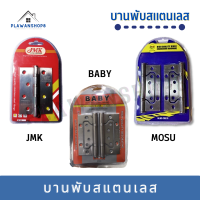 บานพับสเเตนเลส JMT / BABY / MOSU