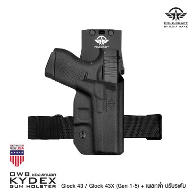 🇹🇭⫸ ซองพกนอกขวา GIock 43 / GIock 43X (Gen 1-5) + เพลทต่ำ ปรับระดับ BBF Make holster_KYDEX_Right