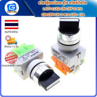 สวิตช์ตู้คอนโทรล ตู้ไฟ สวิตช์เปิดปิด LAY7-11X2 ON-OFF 2 ทาง ON-OFF-ON 3 ทาง 220v 10a