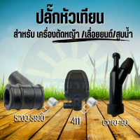 ปลั๊กหัวเทียน  สำหรับเลื่อย 5200 /5800 เครื่องตัดหญ้า  411 เครื่องยนต์เบนซิน GX160 อะไหล่คอยล์ไฟ