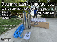 814MIX-S ปั๊มบาดาล 63MX3F380/30-3SET บ่อ 6" รู 3" 3HP 380V 3 ใบพัด สายไฟ 30m. ดูดน้ำ สูบน้ำ ส่งน้ำ สวน เกษตร submerge