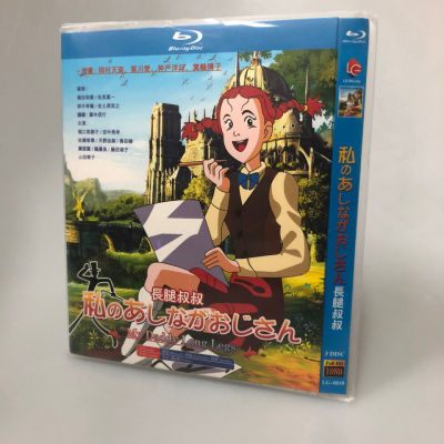 BD Blu Ray Disc HD Anime Long Leg Uncle เวอร์ชั่นส่วนตัว3-แผ่นปกอ่อน
