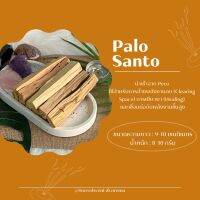 ไม้หอม พาโลซานโต Palo Santo ไม้ศักดิ์สิทธิ์ ขนาด 9-10 CM. จุดชำระล้างพลังงานลบ ปรับสมดุลพลังงาน กลิ่นสดชื่น ใช้ฝึกสมาธิ