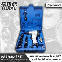 KONY บล็อกลม 1/2" รุ่น KN-IW001 บล็อกลม 17 ตัว/ชุด ลูกบล็อก 10 ตัว ในชุดมี ข้อต่อทางเข้าลม ประแจหกเหลี่ยมตัวแอล น้ำมัน ข้อต่อบล็อกยาว Oil Pot SGC HOME