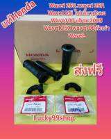 ปลอกเร่ง /ปลอกแฮนด์ + ปะกับเร่ง เดิม เวฟ125S  WAVE125R  WAVE100UBOX2005  เวฟ125i ไฟเลี้ยวบงังลม  เวฟz    แท้เบิกศุนย์ HONDA ได้ 4 ชิ้น ส่งฟรี   KFM