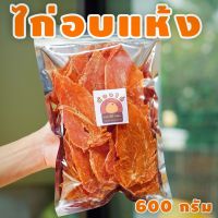 DGO ขนมสุนัข สันในไก่อบแห้ง ขนาด 600 กรัม By น้องไก่ (บรรจุ 300 กรัม * 2 ห่อ) ขนมหมา  อาหารสุนัข