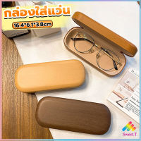 Sweet กล่องใส่แว่น ลายไม้ สไตล์คลาสสิค 3 สี Glasses case