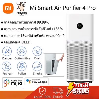 Xiaomi Mi Air Purifier 4 Pro เครื่องฟอกอากาศตัวใหญ่ กรองฝุ่นPM 2.5 Formaldehyde Filter กรองฟอร์มาลดีไฮด์ Quiet Air Purifying เครื่องฟอกอากาศ สินค้าพร้อมส่งทันที