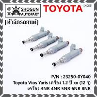 (ราคา /1 ชิ้น)***ราคาพิเศษ***หัวฉีดใหม่แท้ (Denso )Toyota Vios Yaris เครื่อง 1.2  ปี xx  (12 รู) P/N : 23250-0Y040 เครื่อง  3NR 4NR 5NR 6NR 8NR (พร้อมจัดส่ง)