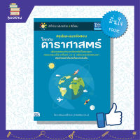 เรียนรู้ ดาราศาสตร์  หนังสือ สรุปและแนวข้อสอบโลกกับดาราศาสตร์ เตรียมความพร้อม เสริมความมั่นใจก่อนสอบ ซื้อหนังสือเรียนออนไลน์ กับ book4us