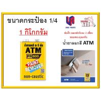 ( Promotion ) สุดคุ้ม น้ำยาลอกสี ATM กระป๋อง 1/4 ขนาดบรรจุ : กระป๋อง 1 กิโลกรัม ราคาถูก อุปกรณ์ ทาสี บ้าน แปรง ทาสี ลายไม้ อุปกรณ์ ทาสี ห้อง เครื่องมือ ทาสี