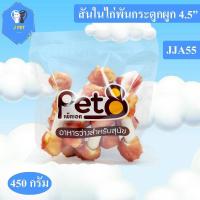 KIK ขนมสุนัข Pet8   สันในไก่แท้พันกระดูกผูก Sasami Jerky (JJA50ห่อใส) 450G ใหม่ทุกชิ้นทุกห่อ จัดไปเลยอร่อยได้ทุกวัน ขนมหมา  สำหรับสุนัข