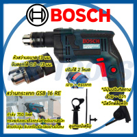 ? ลดทันที 30% ?สว่านไฟฟ้า สว่านกระแทก BOSCH 13mm. รุ่น GSB-16RE กำลังไฟ 750 วัตต์ ?งานเทียบเกรดAAA