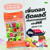 ปุ๋ยเวสโก้ สูตร 6-32-32 [สูตรเร่งดอก เร่งหัว เพิ่มสี-ขนาด และความหวาน] ปริมาณ 1000g