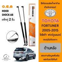 OEM 014 โช้คไฮดรอลิคค้ำฝาท้าย สำหรับรถยนต์ โตโยต้า ฟอร์จูนเนอร์ 2005-2015 อุปกรณ์ในการติดตั้งครบชุด ตรงรุ่นไม่ต้องเจาะตัวถังรถ Rear Hood Shock