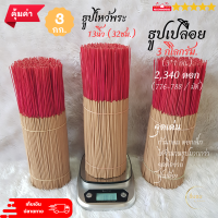 ธูปไหว้พระ 3กิโลกรัม(kg.) | ไม่มีกลิ่นหอม | เลือกขนาดได้ #13นิ้ว(32cm.)/ #11นิ้ว(28cm.) #8นิ้ว(20cm.) #ชื่นชมมีมงคล