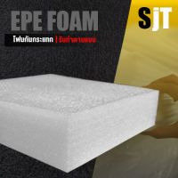 แผ่นโฟม กันกระแทก สีขาว โฟม EPE กันกระแทก epe foam white ตัดด้วยเครื่องเลเซอร์ ?หนา 6 ซม. อีพีอี พลาสติกกันกระแทก ห่อพัสดุ กันเเตก⚡⚡⚡