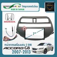 หน้ากาก ACCORD G8 หน้ากากวิทยุติดรถยนต์ 7" นิ้ว 2 DIN HONDA ฮอนด้า แอคคอร์ด เจน8 ปี 2007-2013 ยี่ห้อ WISDOM HOLY สีบรอนซ์เงิน