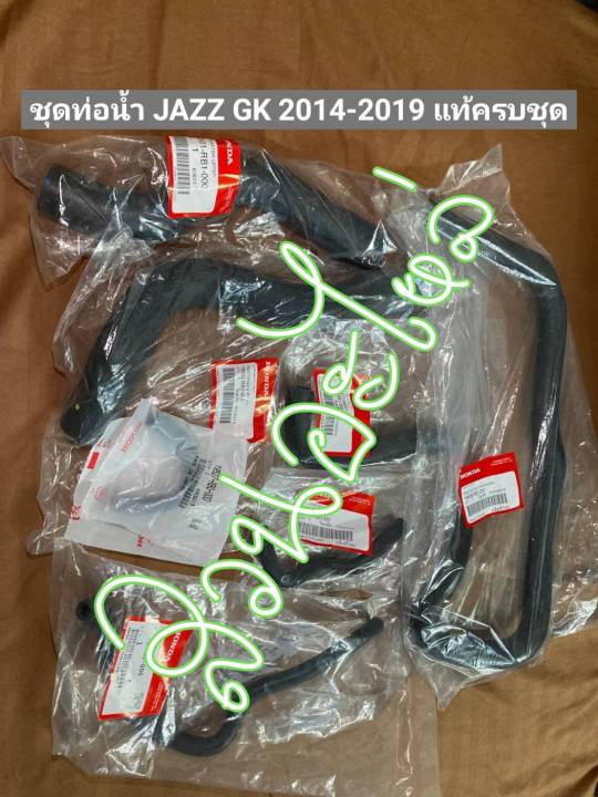 ชุดท่อน้ำ-jazz-gk-ครบชุด-2014-2019-แท้