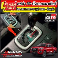 สติกเกอร์เคฟล่า 6D ติดกันรอยแผงเกียร์สไตล์ GR SPORT / TRD สำหรับ Toyota Hilux Revo รุ่นปี 2015-ปัจจุบัน [โตโยต้า รีโว่] #สติ๊กเกอร์ติดรถ  #สติ๊กเกอร์ติดรถ ญี่ปุ่น  #สติ๊กเกอร์ติดรถยนต์ ซิ่ง  #สติ๊กเกอร์ติดรถยนต์ 3m