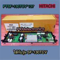 แผงคอนโทรลเครื่องซักผ้า HITACHI-PTSF-130TCV*137 ใช้กับรุ่น SF-130TCV