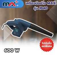 เครื่องมือช่างแม็กซ์ MAX รุ่น JB40 สินค้าสามารถออกใบกำกับภาษีได้