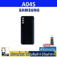 Samsung A04S ฝาหลัง กระจกหลัง พร้อมกาว Samsung รุ่น A04S