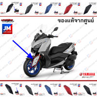 ขายึดบังโคลนหน้า, ชุดสี, แฟริ่ง YAMAHA XMAX 300 ทุกสี 2020-2021 B74F1513, B74F1514 เฟรมรถมอเตอร์ไซค์