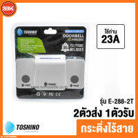 กระดิ่งไร้สาย 220V 1 ตัวรับ 2 ตัวส่ง รุ่น E-288-2T Toshino