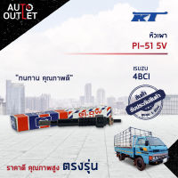 ?KT หัวเผา PI-51 5V ISUZU 4BCI จำนวน 1 ตัว?