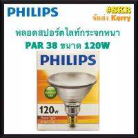 Philips หลอดพาร์ 38 ขนาด 120W แสง วอร์มไวท์ (Warm White)  หลอดสปอตไลท์กระจกหนา PAR38 ขั้วE27 spot light หลอดไฟ จัดส่งKerry