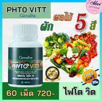 ส่งฟรี ผักเม็ด ไฟโต วิต กิฟฟารีน Phyto Vitt สารสกัดจากผักและผลไม้รวม ผู้ที่ไม่ชอบทานผักผลไม้ ของแท้กิฟฟารีน100%