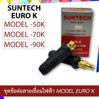 SUNTECH ชุดข้อต่อสายเชื่อมไฟฟ้า MODEL EURO K