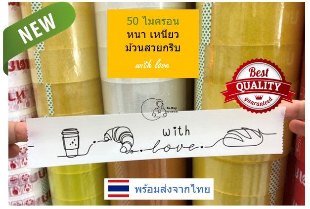 bwl-เทปลายเบเกอรี่-เทปขนมเค้ก-สกอตเทปลาย-bakery-กว้าง2นิ้ว-50ไมครอน-เหนียวพิเศษ-หนามาก-ราคาส่งตั้งแต่ม้วนแรก-ส่งจากไทย