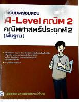 เตรียมพร้อมสอบ A-Level คณิต 2 คณิตศาสตร์ประยุกต์ 2 (พื้นฐาน)