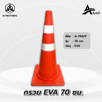 กรวยยางจราจร EVA สูง 70 ซม คาดแถบสะท้อนแสง 2แถบ