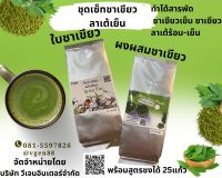 ชุดเซ็ทชาเเขียวลาเต้ -ใบชาเขียวพรีเมี่ยมสูตร1 Green Tea Premium Grade บรรจุ250กรัม ชงได้ 25แก้ว -ผงผสมชาเขียวลาเต้ 250กรัม