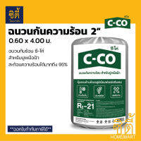 C-CO ฉนวนกันร้อน ซีโค่ 2" Extra Rt-21 (0.60 x 4 ม.) ฉนวนสะท้อนความร้อน ฉนวน กันร้อน หนา 2 นิ้ว   ( C-Co 2" Extra จาก SCG ) อลูมิเนียมฟอยล์เสริมแรม