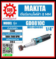 MAKITA เครื่องเจียร์ รุ่น GD0810C  GD-0810-C  GD - 0810 - C  GD - 0810C  GD-0810C  GD 0810C  GD0810-C GD0810 - C  GD0810 C ถูก ราคาถูกและดีที่นี่เท่านั้น