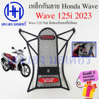 เหล็กกันลาย Wave 125i ปี 2023 ตะแกรงกันลาย Honda Wave125i ปี 2023 ตะแกรง กันลายเวฟ125i กันลายเวฟ โครงกันลายเวฟ ร้าน เฮง เฮง มอเตอร์ ฟรีของแถมทุกกล่อง