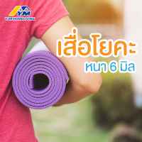 เสื่อโยคะ yoga mat ขนาด61CM*173CM หนา:6มม แผ่นรองโยคะ เสื่อออกกำลังกาย เบาะรองออกกำลังกาย