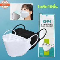 Yosting สินค้าพรีออเดอร์(เเพ๊คละ10ชิ้น)หน้ากากอนามัย KF94 Mask  หน้ากากอนามัยทรงเกาหลี แพคเกจใหม่​พร้อมส่งในไทย