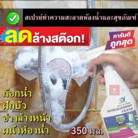 HOT สุด น้ำยาทำความสะอาดห้องน้ำ 350ml ขัดกระจก ขัดก๊อกน้ำ คราบไขมัน ทำความสะอาดกระเบื้อง ล้างห้องน้ำ เบาแรง ไม่กัดมือ สเปรย์ Wow สุด กระจกติดผนัง กระจกในห้องน้ำ กระจกพลาสติก กระจกเงาติดผนัง กระจกห้องน้ำ กระจกโต๊ะเครื่องแป้ง