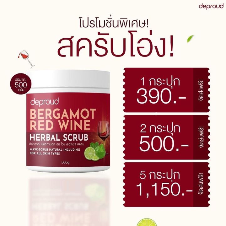 โปรพิเศษ-deproud-bergamot-red-wine-herbal-scrub-สครับโอ่ง-สครับผิว-สูตรใหม่-ปริมาณครึ่งกิโล