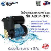 ปั๊มน้ำ, ปั๊มน้ำออโต้, ปั๊มอัตโนมัติ, ปั๊มเปลือย DAYUAN ไดเจน ADGP-370 รับประกัน 1 ปี