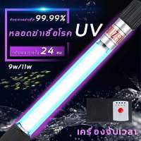 การฆ่าเชื้อและกรองน้ำอย่างรวดเร็ว หลอดไฟยูวี 9w/11w หลอด บ่อปลา หลอดยูวี หลอดบ่อปลา หลอดยูวีเครื่องกรองน้ำ หลอดไฟสเตอริไลซ์ บ่อปลาขนาด Aquarium ถังบ่อปลา Light ในตู้ปลา กำจัดตะไคร่เขียวช่วยทำให้น้ำใสขึ้น