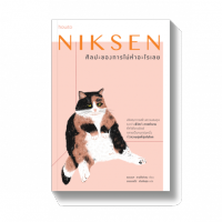 NIKSEN ศิลปะของการไม่ทำอะไรเลย /ลาฟไรห์เซน, แอนเนท