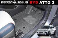 พรมดักฝุ่นรถยนต์ BYD ATTO 3 แบบใยไวนิล รีดขอบ เข้ารูป ตรงรุ่นรถ