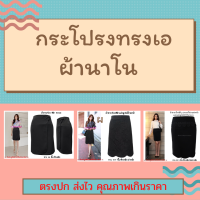 *พร้อมส่ง* Moochompoo AB1 กระโปรง กระโปรงทำงาน ผ้านาโน ทรงเอ มีไซส์ S-5XL  ผ้ายืดหยุ่นใส่สบาย