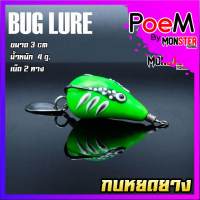 กบยาง รุ่น หยดยาง BUG LURE